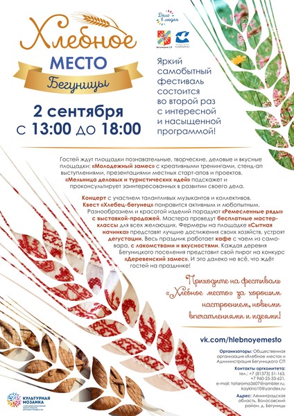 Волосовский район и АНО «Творческие проекты Кайкино» приглашают на фестиваль местного сообщества «Хлебное место»