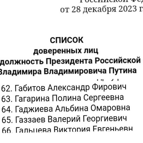Доверенные лица кандидата в Президенты Российской Федерации
