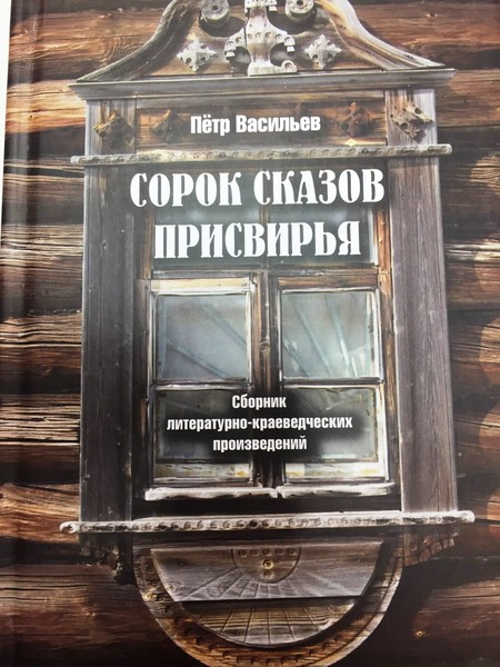 Поздравляем Петра Васильева с литературной премией!