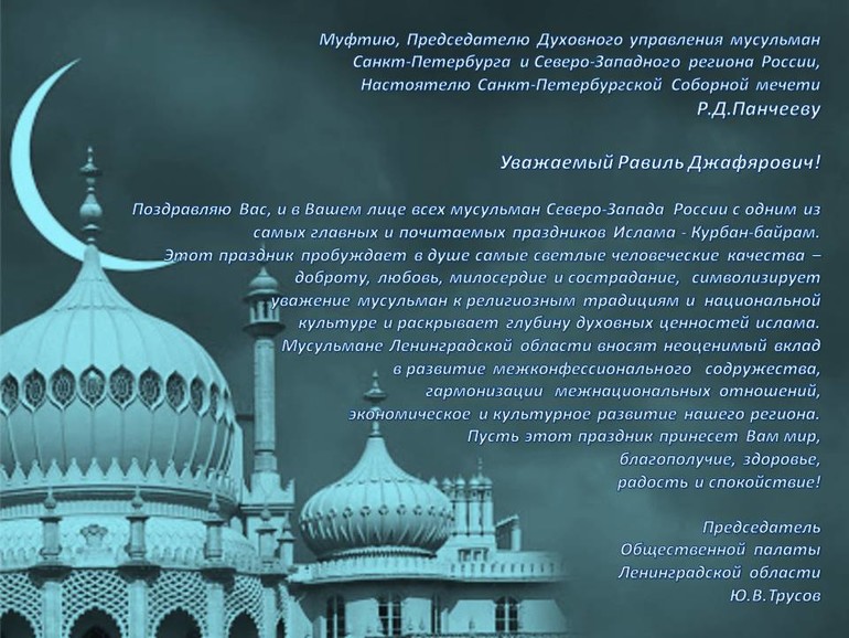 С праздником Курбан-байрам!