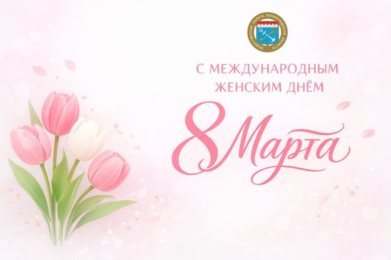С Международным женским днем!