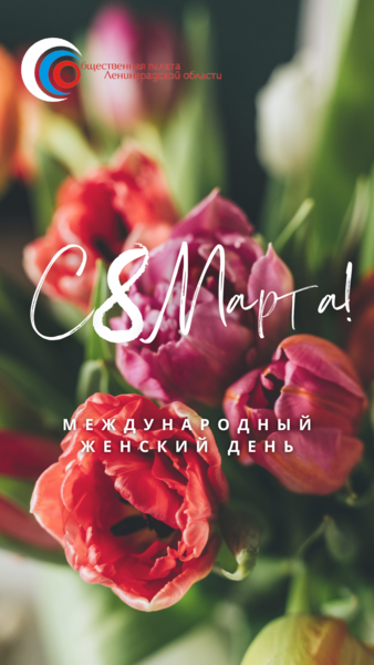 С Международным женским днём!