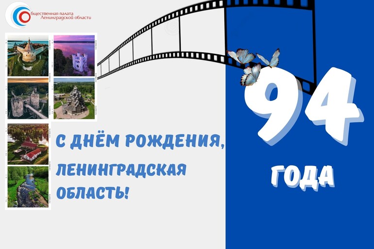 С Днем Ленинградской области!