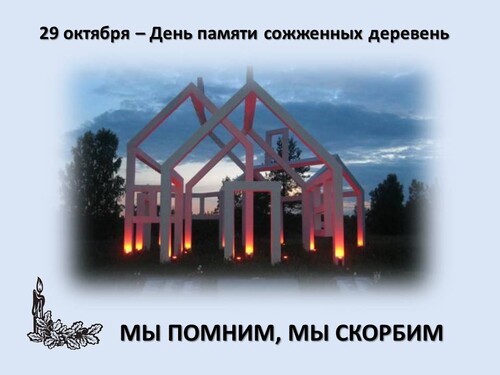 29 октября - День памяти сожженных деревень в Ленинградской области