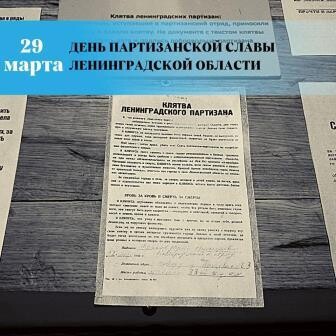 29 марта - День партизанской славы Ленинградской области