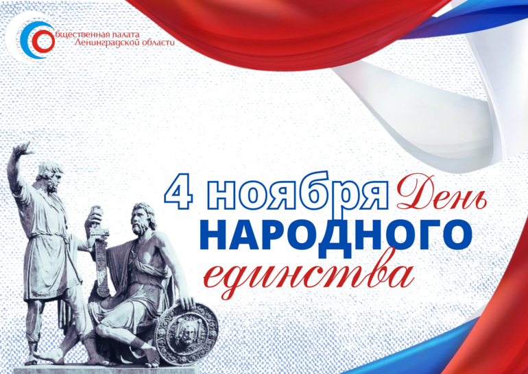 4 ноября - День народного единства!