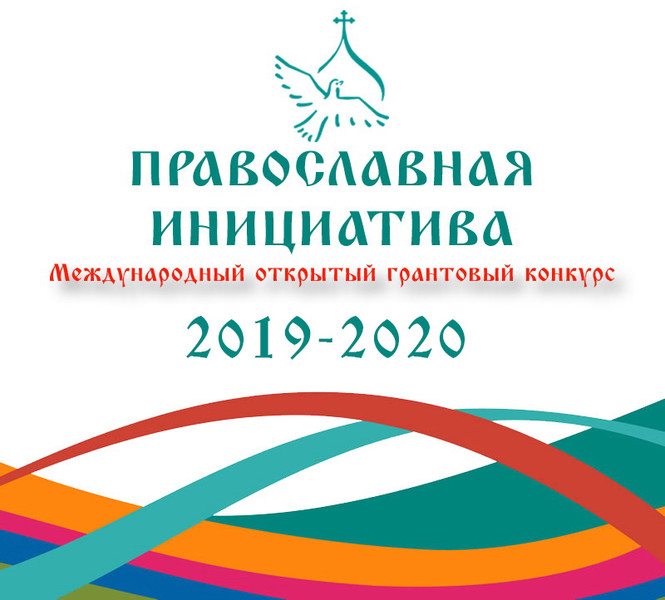 Международный грантовый конкурс "Православная инициатива 2019-2020"