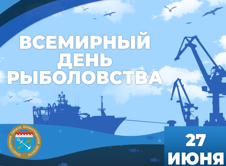 Всемирный день рыболовства