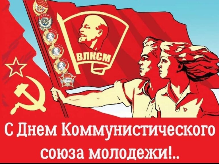 29 октября - День рождения Комсомола!