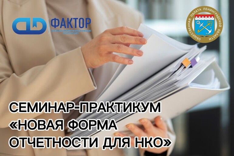 Общественная палата Ленинградской области проведет семинар-практикум для НКО региона