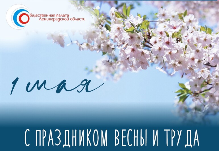 Поздравление с Днем весны и труда!